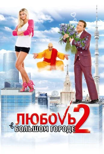 Любовь в большом городе 2 (2010) онлайн бесплатно